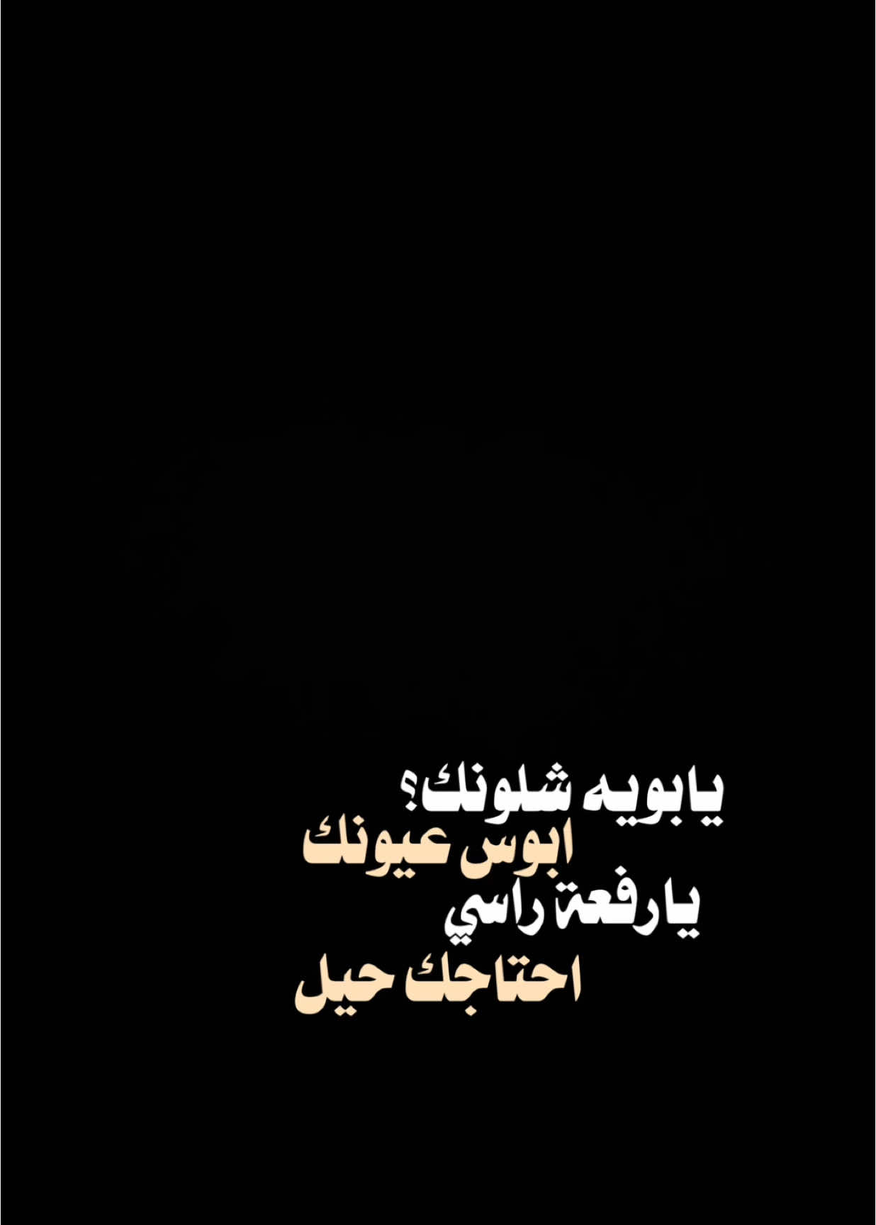 يابويه شلونك؟🤍✨.                            #ابوي #بابا #ابي #اكسبلور #الشعب_الصيني_ماله_حل😂😂 #اكسبلورexplore #العراق #ترند #تصميم_فيديوهات🎶🎤🎬 #شاشة_سوداء🖤 #fyp #foryou #foryoupage #capcut #viral #tiktok #trending #CapCut 