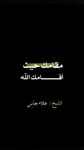 مقامك عند الله حيث أقامك 🤍 #رمضان #التراويح #الصيام #القرآن_الكريم #لا_إله_إلا_أنت_سبحانك_إني_كنت_من_الظالمين #المغرب🇲🇦تونس🇹🇳الجزائر🇩🇿 