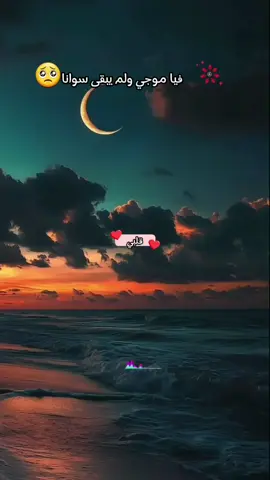 #فيا موجي ولم يبقى سوانا 