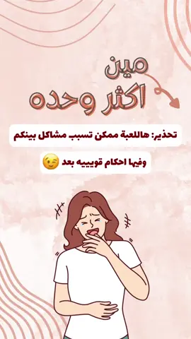 مين اكثر وحده نسخة البنات💅🏽 لعبة_pdf #لعبة_اسالة  #اسالة_اثنين #اساله جمعات #هواجيس  #مين_احنا #لعبة_pdf #لعبة_اسالة  #اسالة_اثنين #اساله جمعات #هواجيس  #مشاعر #لعبة_كوبل  #لعبة_pdf #لعبة_اسالة  #اسالة_اثنين #اساله_جمعات #هواجيس #لعبة_العيد 