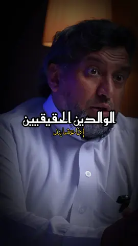 الوالدين الحقيقيين  العنوان: أبي الذي كسرني.. النرجسية داخل الأسرة بصوتٍ لم يُسمع! - بودكاست ريلب #الوالدين #ام #اب #اهل #ابناء #علاقة #حب #saudiarabia🇸🇦 #arab #fyp #بودكاست_كيف 