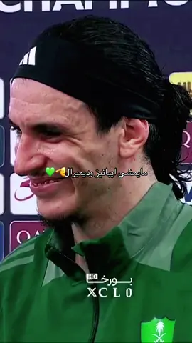 الفرحة مش سعياني💚💚 #اكسبلور #VNVideoEditor #الأهلي #الأهلي #دوري_ابطال_اسيا #ايبانيز #ديميرال 