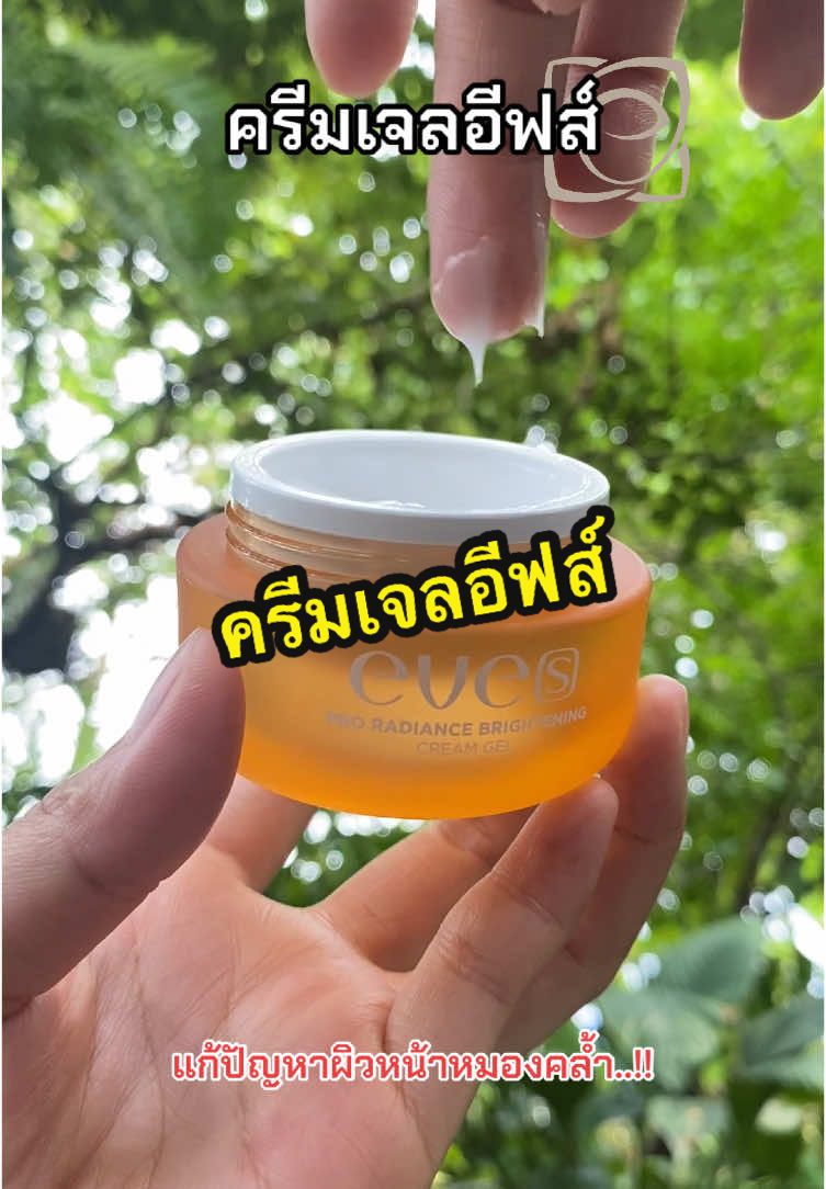 #ครีมเจลอีฟส์ #อีฟส์ #eves #NEWEVES #fyp 