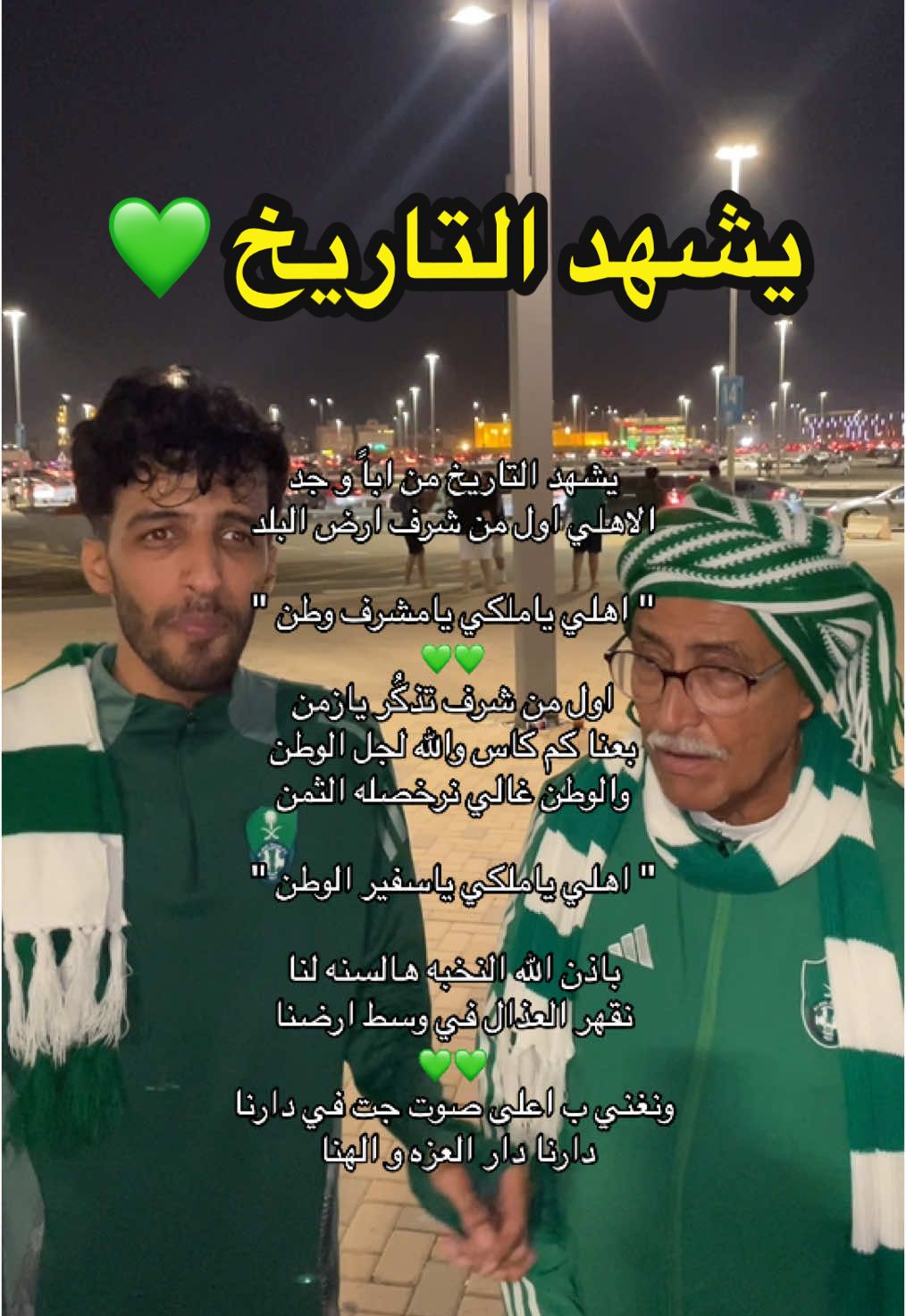 فألنا الكاس يارب 🙏🏼💚💚. #الاهلي #الاهلي💚 #جدة #البلد #الملكي #fyp #foryou #اكسبلورexplore #explore #كروم💚 