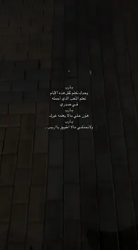 #يارب #فضفضة #ضيقه #وجع #هواجيس #تعب #عزله #شعور #ليل #مخنوق #اكسبلور #اكسبلورexplore #اكسبلور_تيك_توك #foryou #fyp #foryoupage #fypシ゚ #f #a #b #r #مالي_خلق_احط_هاشتاقات 🚶🏻‍♀️.