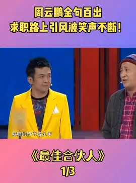 #脫口秀 #周雲鵬 #喜劇 #搞笑 #赵四
