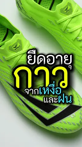 วิธีจัดการดูแลรองเท้าหลังจากฝึกซ้อม #Wingzsport #รองเท้าเปียก #กาวเสื่อม #พร้อมลุยทุกสนาม #EasyTricks