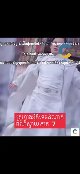 #ភាគ៧ #xybca #24hours #រឿងចិននិយាយខ្មែរ #funny 