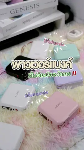 พาวเวอร์แบงค์ที่ไม่ต้องง้ออะไรเลย ครบจบในตัวเดียว ต้องรุ่นนี้เลย A15/W1501 💯⚡️🔋 #Acmic #acmicthailand #พาวเวอร์แบงค์ #แบตสํารอง #พาวเวอร์แบงค์ชาร์จเร็ว #ชาร์จเร็ว