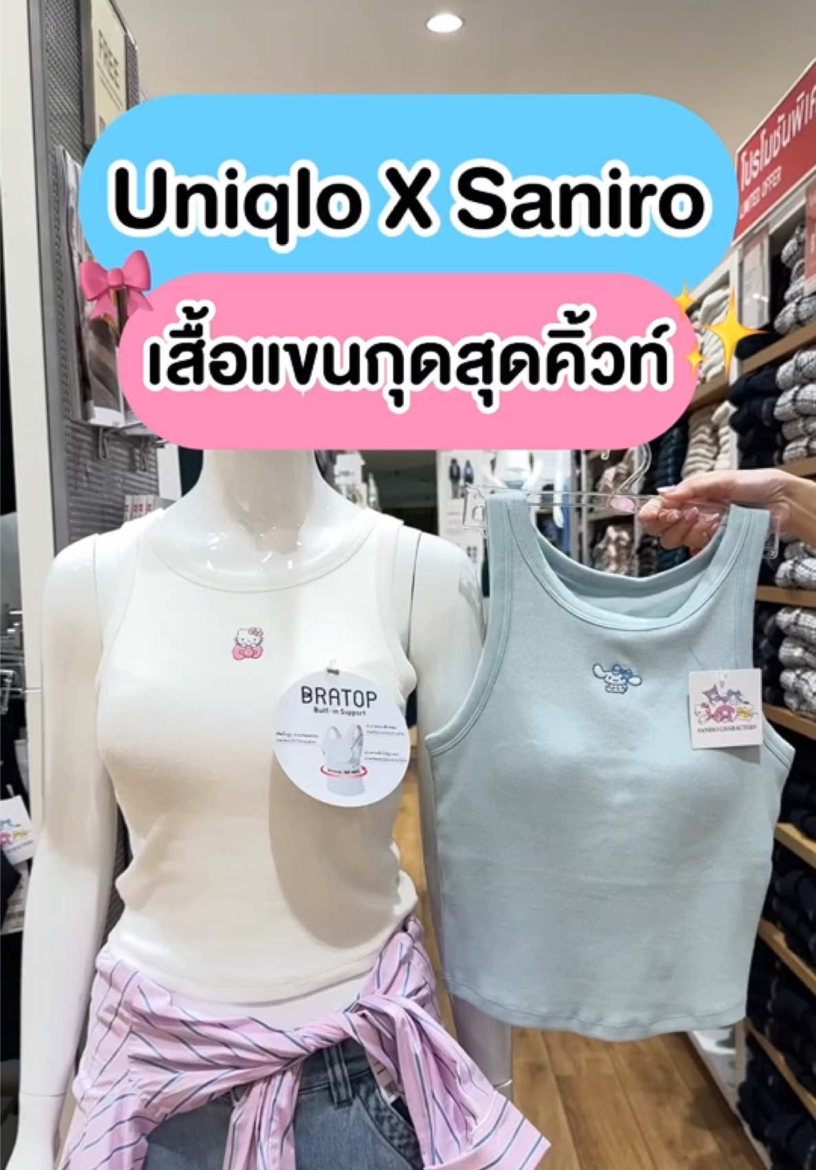 👚🛍️ งื้ออออ คอลนี้ต้องรีบตำ! เสื้อแขนกุด Uniqlo น้อง Sanrio คาวาอิ้จนใจละลาย~ #Uniqlo #ยูนิโคล #UniqloThailand #Sanrio #Kuromi #HelloKitty #Cinnamoroll #คลาสแฟชั่น #tiktoklooks #tiktokป้ายยา #Sanrio #ติดโปร #tidpro 