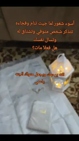 ربي يرحمه ويغفر له يارب العالمين 