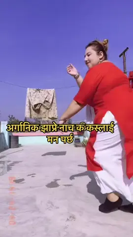 आयो है सुर्खेति झाप्रे नाच#foryoupage #goviral #dance #video #keepsupporting #tiktoknepal #tiktokfamily #surkhetmuser #lalitagiri55 