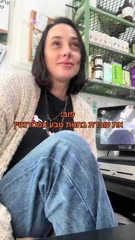 בטי #סטוריטלינג #תלאביב #פלורנטין #חמוצים #פלורנטיןעלמאה #פלורנטיןתלאביב #תלאביבטוק #עבודה #לקוחות#חנות#טבע#חנותטבע 