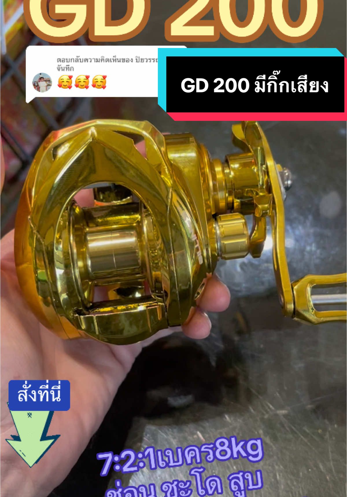 ตอบกลับ @ปิยวรรณ พลจันทึก รอกหยดน้ำ GD 200 สวยๆ วาวฉ่ำมากครับ ช่อน ชะด สูปตีเหยื่อปลอม เบา จัดไปครับ#ใช้ดีบอกต่อ #ของมันต้องมี #ตกปลา #อุปกรณ์ตกปลา #fishing #tiktokshopครีเอเตอร์ครีเอเตอร์ #fishingtiktoks #tiktokตกปลา #tiktokช้อปกันวันเงินออก #tiktok #กบยาง #รอกหยดน้ํา #gd200  @Jib ไอวริณย์  @Jib ไอวริณย์  @Jib ไอวริณย์ 