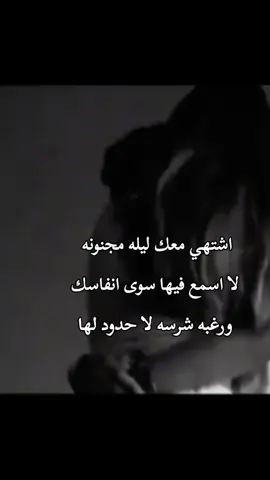 اشتهي معك ليله مجنونه لا اسمع فيها سوى انفاسك ورغبه شرسه لا حدود لها❤️🫂 مصمم_فيديوهات🎬🎵 #استوريات #story #fypシ #ليل #ربداوي #اربد_عروس_الشمال #المعتزل👑 