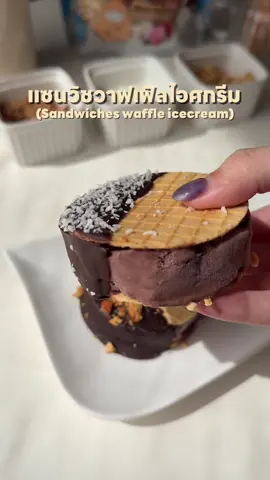 ชวนทำเมนูคลายร้อนกับ แซนวิชวาฟเฟิลไอศกรีม 🍨🧇 ทำได้ง่ายๆที่บ้านเลย เนื้อไอศกรีมเนียนนุ่ม ไม่ต้องมีเครื่องทำไอศกรีมก็ทำได้น้า  @Khotcher Store @richiethailand #richie #ผงริชชี่ #ผงrichie #เมนูขนม #สูตรขนม #สูตรเบเกอร์รี่ #icecream #ไอศกรีม #เมนูคลายร้อน 