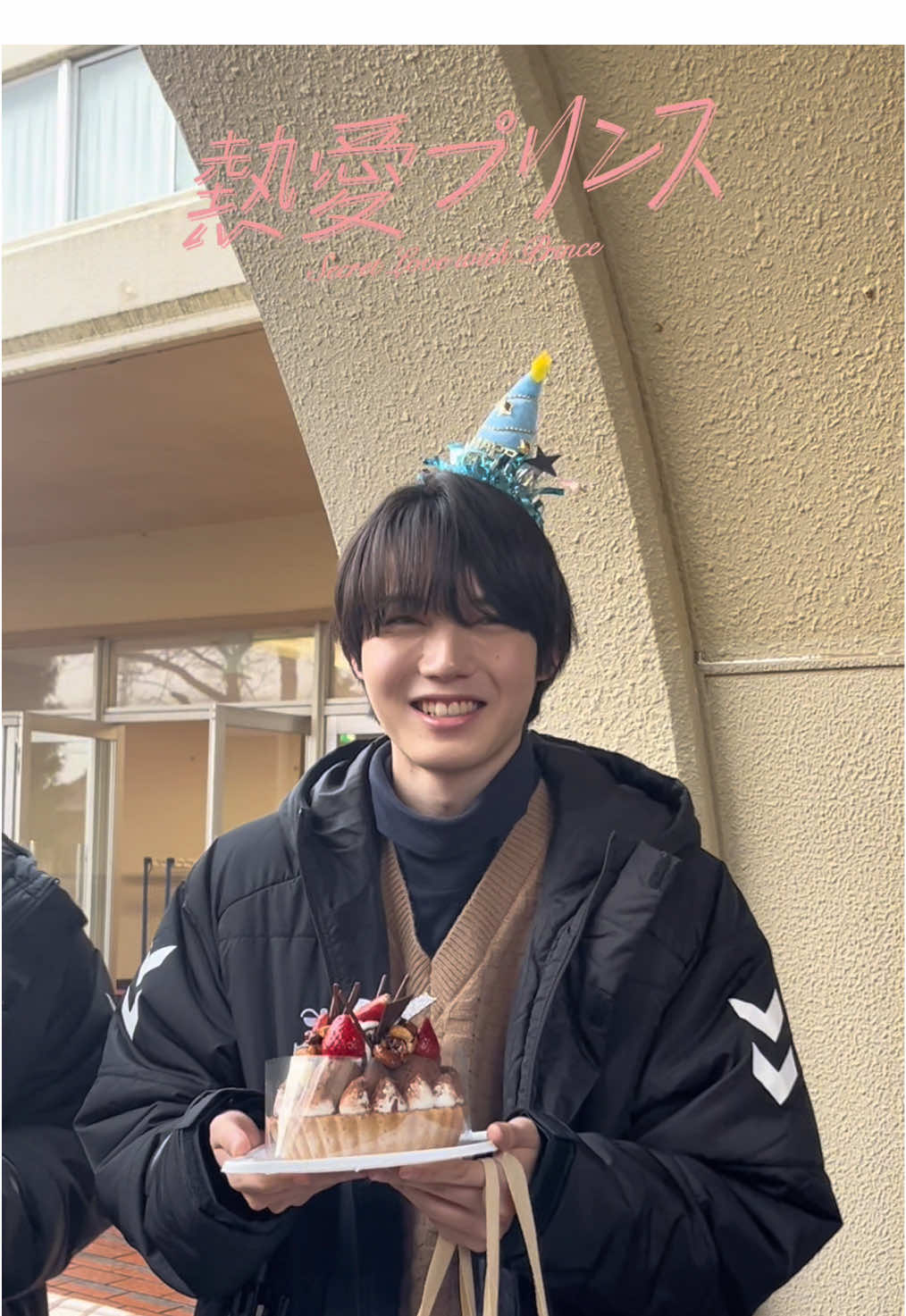 ⋰ 理人役/#小泉光咲 さん お誕生日当日の様子をお届け📽️ ⋱ みんなにお祝いしてもらい 嬉しそうな小泉さんでした💙 #ねつぷり #ドラマフィル