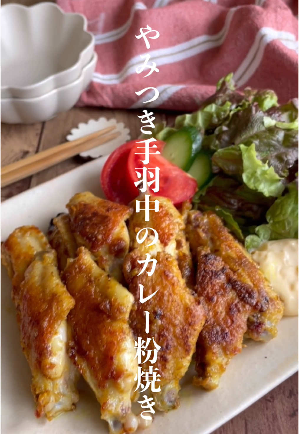 詳しいレシピはこちらに↓ ⁡ ⁡ 作ってみよう美味しそうと思ったら コメント欄に「❤️」をお願いします😌 反応すごく嬉しいです✨ ⁡ ⁡ 包丁もまな板も不要‼️ やみつき手羽中のカレー粉焼き👩🏾‍🍳 ⁡ ポリ袋に全ての材料を入れ あとはフライパンで焼くだけで完成✨ ⁡ 使用するカレー粉によって辛さが変わります🍛 我が家は大人用はS&Bのカレー粉 子ども用はバーモンドのカレー粉を使用‼️ ⁡ ぜひぜひお試しくださ〜い💕 ⁡ ⁡ ● 材料 / 2〜3人前 ⁡ 手羽中　　　　　　　15本 カレー粉  　　　　大さじ1 塩こしょう　　　　　適量 にんにくチューブ　　3cm 醤油  　　　　　　小さじ1 マヨネーズ  　　　大さじ1 小麦粉  　　　　　大さじ1 ⁡ ⁡ ● 作り方 ⁡ ①ポリ袋全ての材料を入れよく振る。 ②フライパンに少し多めの油をひき、 　①を中火で火が通るまで焼く。 ⁡ ⁡ ┈┈┈┈┈┈┈┈┈┈┈┈┈┈┈ ⁡ \ 全国書店楽天・Amazonにて発売中 / ⁡ motoさんの家族のおかわりが止まらない がっつりおかずとがっつり丼 ⁡ ⁡ ┈┈┈┈┈┈┈┈┈┈┈┈┈┈┈ ⁡ #簡単レシピ #節約レシピ #おうちごはん #こどもごはん