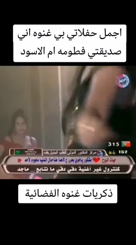 #اجمل حفلاتي بي غنوه الفضائية ذكرياتي المضي جيل الطيبين اني صديقتي فطومه 