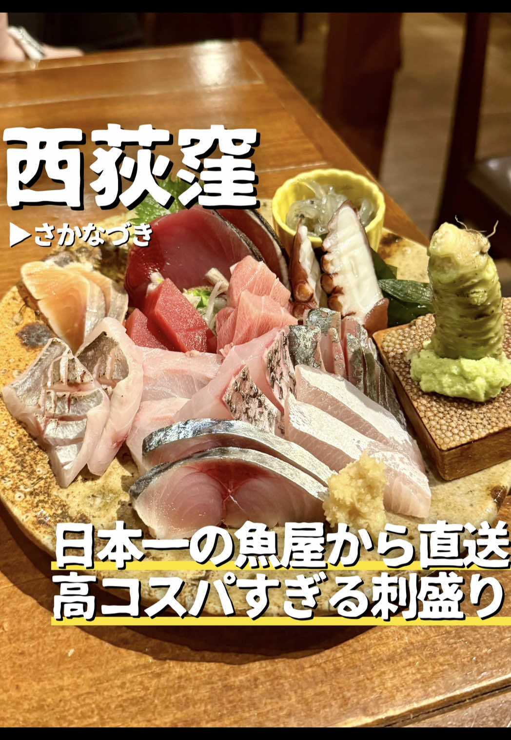都内でトップクラスの刺身盛り合わせ ————————————— ⁡ 西荻窪駅北口から徒歩3分ほどの位置… ⁡ 飲食店の少ない静かなエリアに都内でも最高峰の回線が食べられる高コスパ海鮮酒場があるって噂… ⁡ 何をもって