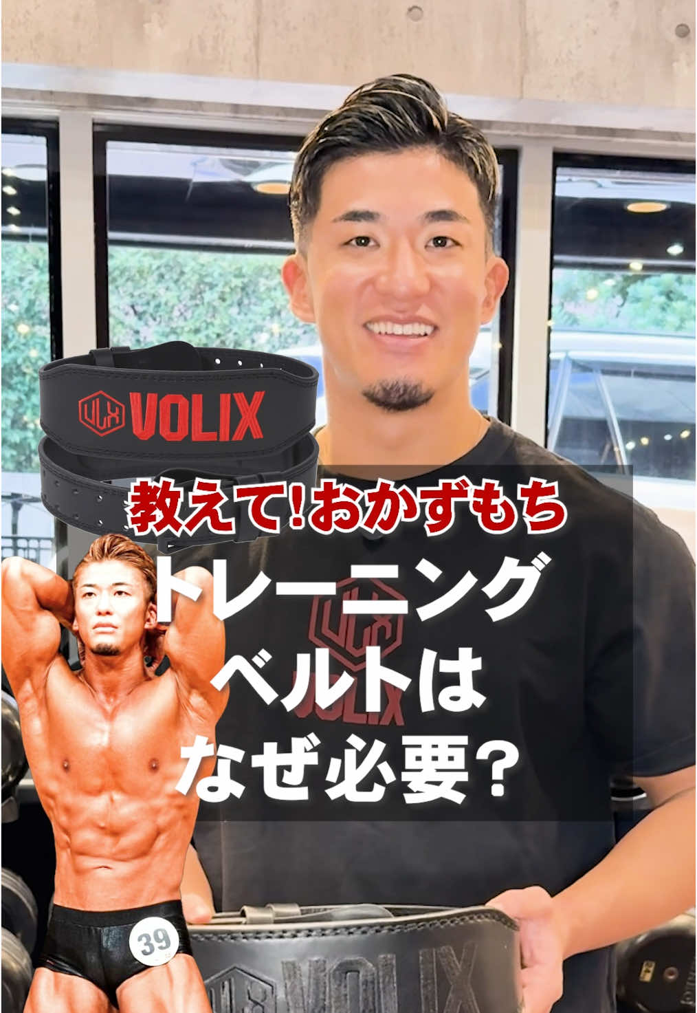 教えて！おかずもち トレーニングベルト なぜ必要⁉️ 持田教利選手大絶賛！ トレーニングギアブランド VOLIX 各種ギアが 気になる方はプロフィールより リンクをクリック☝️ ぜひ動画を見て いいね👍 フォロー コメント よろしくお願いいたします💪 ╋━━━━━━━━━━━━━━━━╋ 「トレーニングを通じて自分を好きになってもらいたい」 VOLIXがそのお手伝いをさせていただきます🔥 開発者自身がトレーニーなので 実際のトレーニングで使用して 誰よりもトレーニーのことを想って 納得のいく商品を開発しています。 【高機能・高品質トレーニングギア】 なのにお手頃価格！ VOLIX商品をお使いいただく あなたの声を大切にしていきます✨ フォローして 次の投稿をお待ち下さい！ ╋━━━━━━━━━━━━━━━━╋ #VOLIX #volixgear #ヴォリックス #ヴォリックスギア #筋トレ #筋トレ動画 #筋トレギア #トレーニングギア #FWJ #JBBF #APF #fitnessmotivation  #トレーニング #フィットネス #Fitness  #縦型動画 #インフルエンサー #筋肉 #トレーニングベルト#たちア