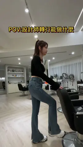 POV設計師轉行能做什麼！