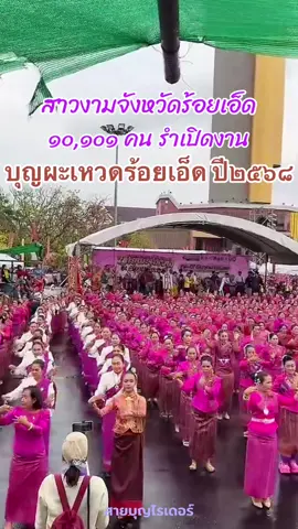 #LIVEhighlights #TikTokLIVE #LIVE #บุญผะเหวดร้อยเอ็ด2568 #สายบุญไรเดอร์พาเที่ยวร้อยเอ็ด #สายบุญไรเดอร์ลูกพ่อพลาญชัย #ร้อยเอ็ด #หอโหวดชมเมืองร้อยเอ็ด 