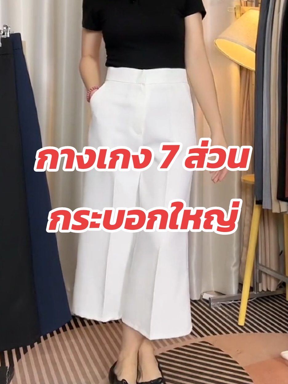 ตอบกลับ @m.nthxq2500 กางเกง 7 ส่วน สูงน้อย 145++ ใส่ได้ #creatorsearchinsights #LIVEhighlights #TikTokLIVE #LIVE #lekbasicstyle #กางเกงขากระบอก #กางเกงขากระบอกใหญ่ #กางเกง7ส่วน #กางเกงใส่ทำงาน #กางเกงขายาวผู้หญิง #รีวิวกางเกง #tiktokป้ายยา #กางเกงสาวอวบ 