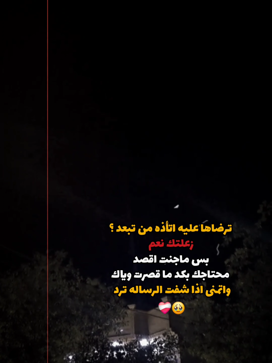 ترضاها عليه اتأذه من تبعد ؟ 🥹❤️‍🩹