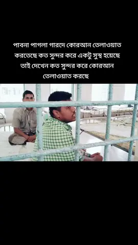 পাবনা পাগলা গারদে কোরআন তেলাওয়াত করতে সে কত সুন্দর করে 