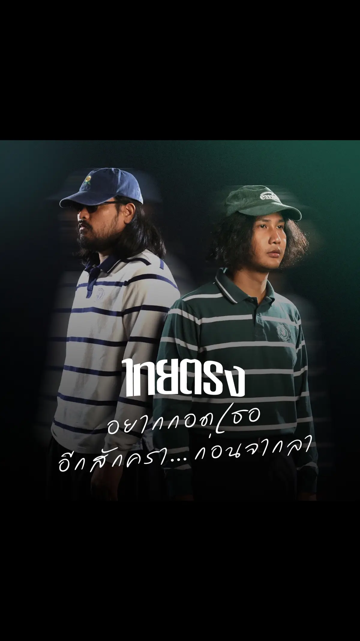 #อยากกอดเธออีกสักคราก่อนจาลา #ไทยตรง #thaitong #ท่อนนี้มันโดน #เธรดเพลงเพราะシ🤍 #เพลงลงสตอรี่ #ยืมลงสตอรี่ได้ #ขึ้นฟีดเถอะ #