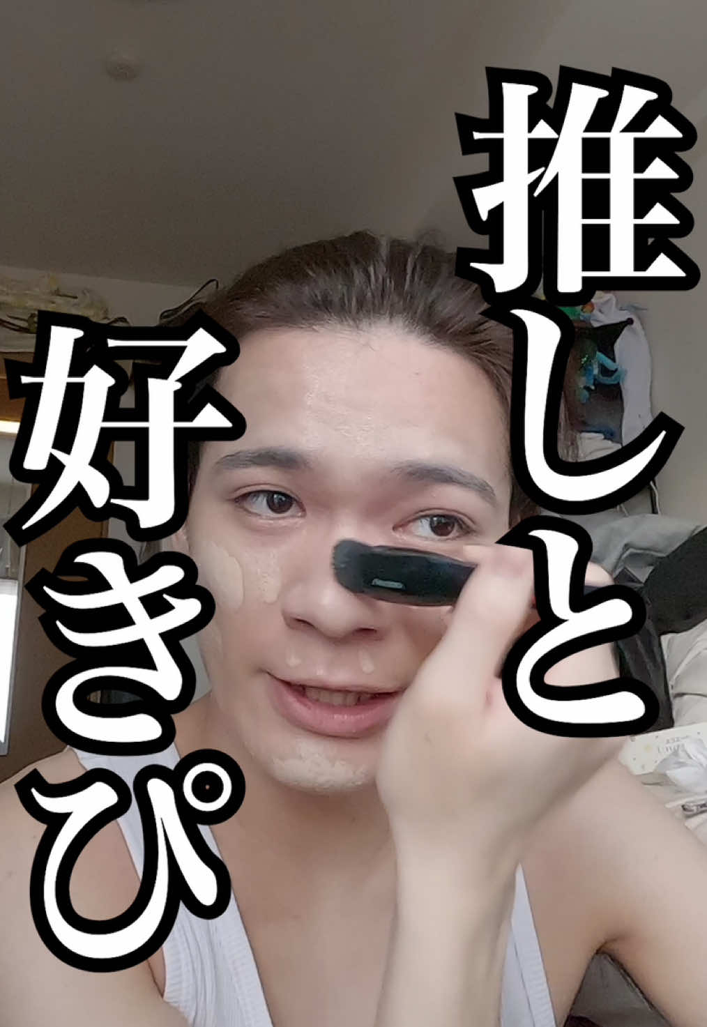 恋人が推し活してたら許せる？ #あだちくん #23歳無職 #質問コーナー #恋愛  #メイク #メンズメイク #無職 #Vlog #無職vlog 