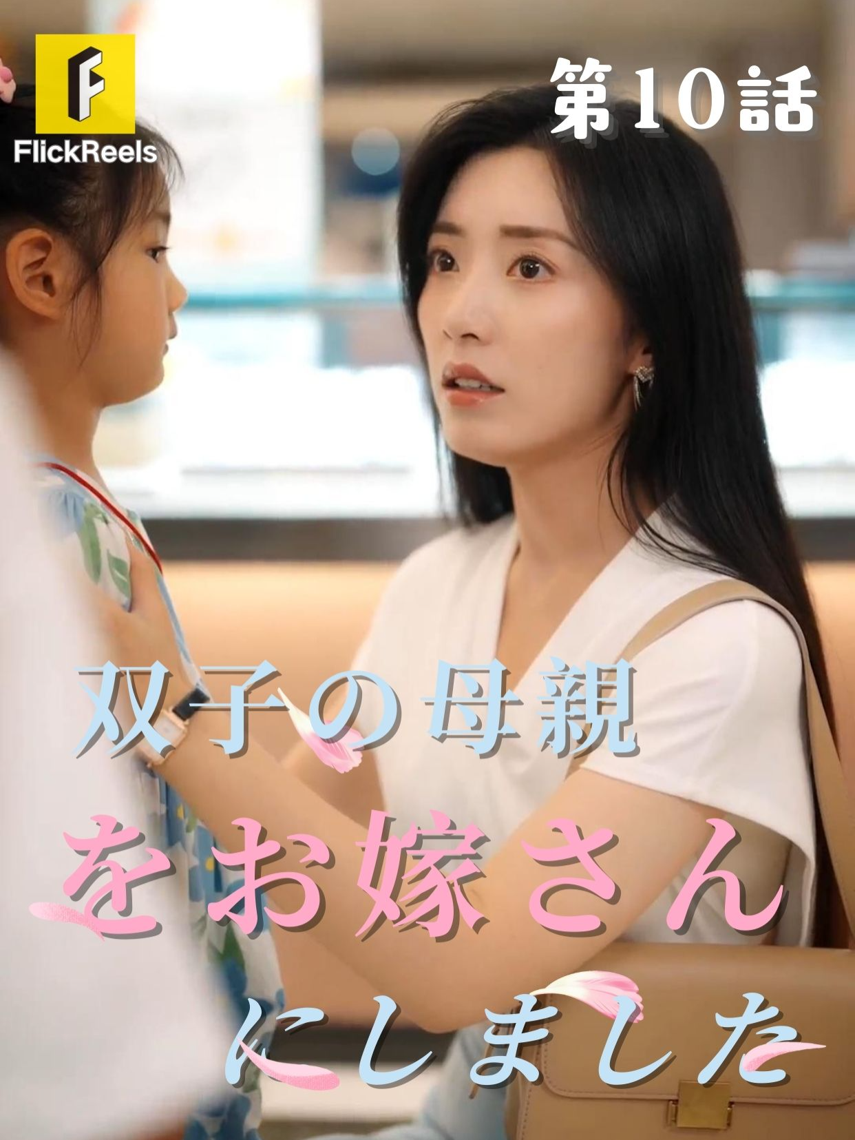🥰 【双子の母親をお嫁さんにしました】丨第 10 話丨💘 💛【FlickReels】アプリをダウンロードして、ホームページのリンクをクリックしてもっとすばらしい内容を見ますよ~ #flickreels #ドラマ #ドラマ好き #ショートドラマ #短編ドラマ #スカッと #短剧 #中国ドラマ #甜宠 #ラブコメ #お金持ち #恋 #ラブストーリー #ドラマ好きな人と繋がりたい #日本語字幕 #字幕 #愛憎劇 #復讐 #復讐劇 #イケメン #イケオジ #女性向け #ショートフィルム #ドラマ好き #キス #家族 #Dramapendek #movie #cdrama#cdramalover#drama#love #sweet #fyp #fypシ #fypシ゚viral #minidrama #chinesedrama #fypシ゚viral🖤tiktok #maxiaoyu #zhangchuxuan