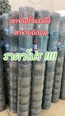 รั้วตาข่ายถักปมลดราคา #ราคาดีทุกวัน #สินค้าขายดี #ตาข่ายล้อมรั้ว #ตาข่ายล้อมฟาร์ม #ตาข่ายล้อมสวน #ฟิดดดシ #แม่ค้าอยากขาย 