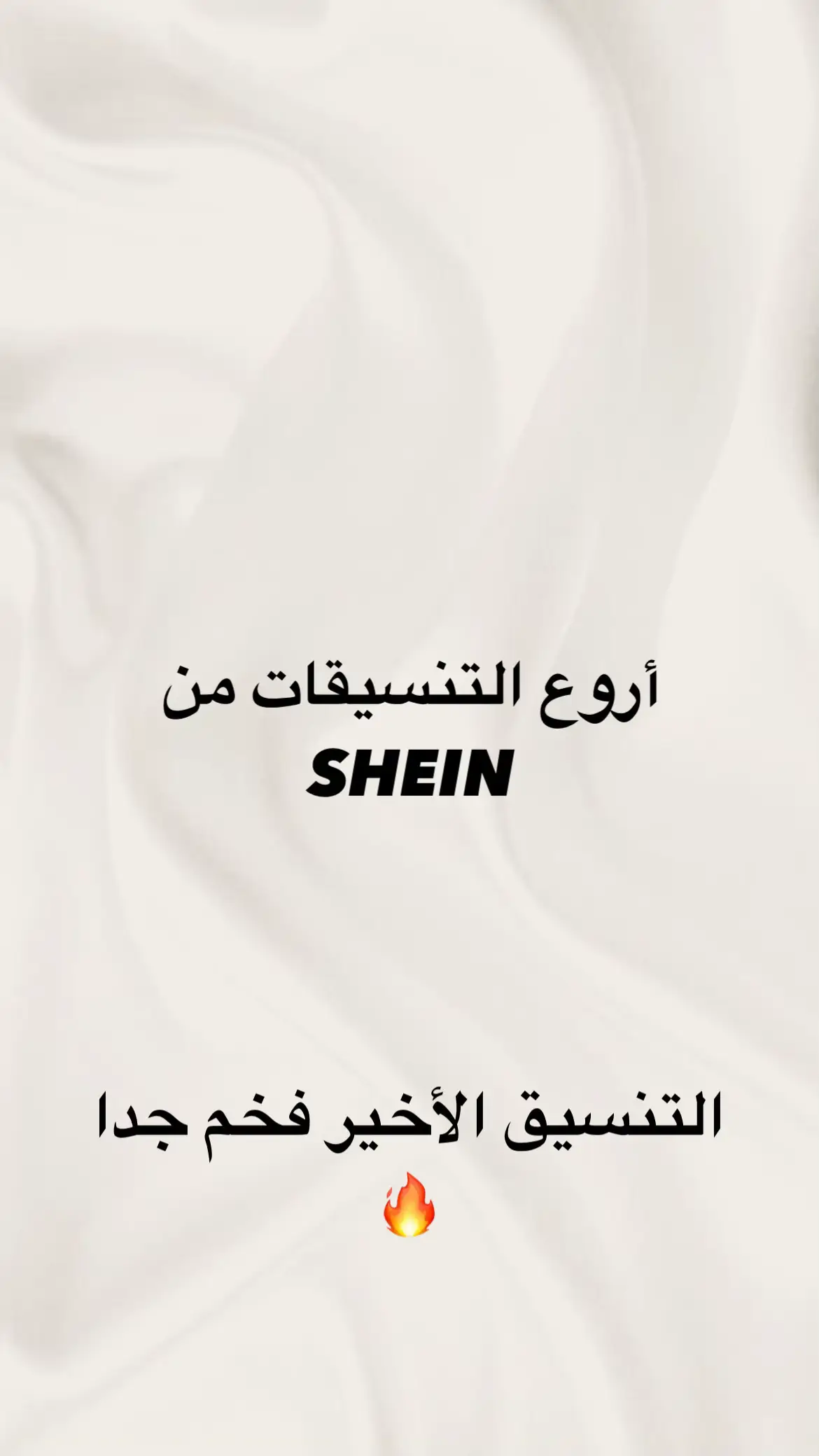 #shein #📍رام_الله #fypシ゚ #مالي_خلق_احط_هاشتاقات #foryoupage #صبايا #شي_ان #ملابس #ملابس_بنات #تنسيقات_شي_ان #تنسيقات 