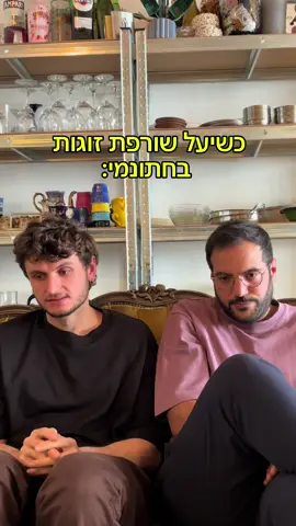 מלשינה רצח #חתונהממבטראשון #קשת #חתונמי @yuvalvainer 