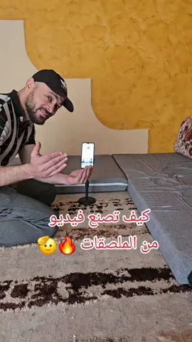 كيف تصنع فيديو من الملصقات#trend #مؤثرات_عامرزكريا #عامرزكريا #دويتو #ابداع #تصوير #مونتاج #photo #الشعب_الصيني_ماله_حل😂😂 @عامر زكريا 