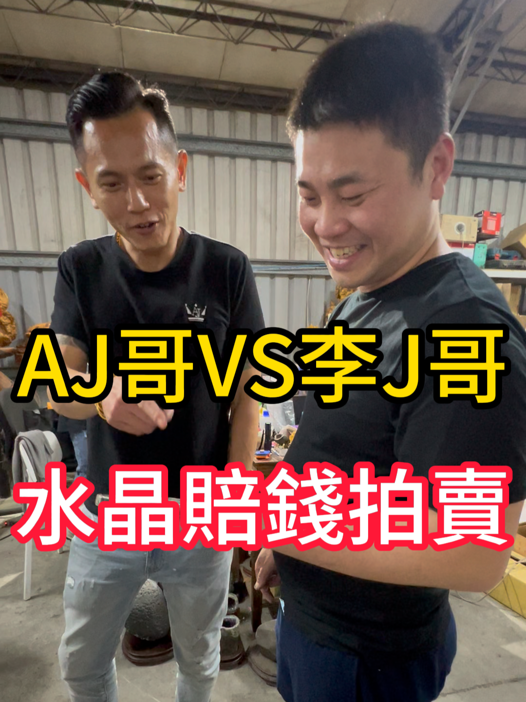 AJ哥VS李J哥 李家好彩頭直播#AJ哥 #水晶 #水晶洞 #李家好彩頭 #直播 #直送 #彰化 #藝品  #公益 #批發  #和美  #水晶好市多 #美貨  #擺件 