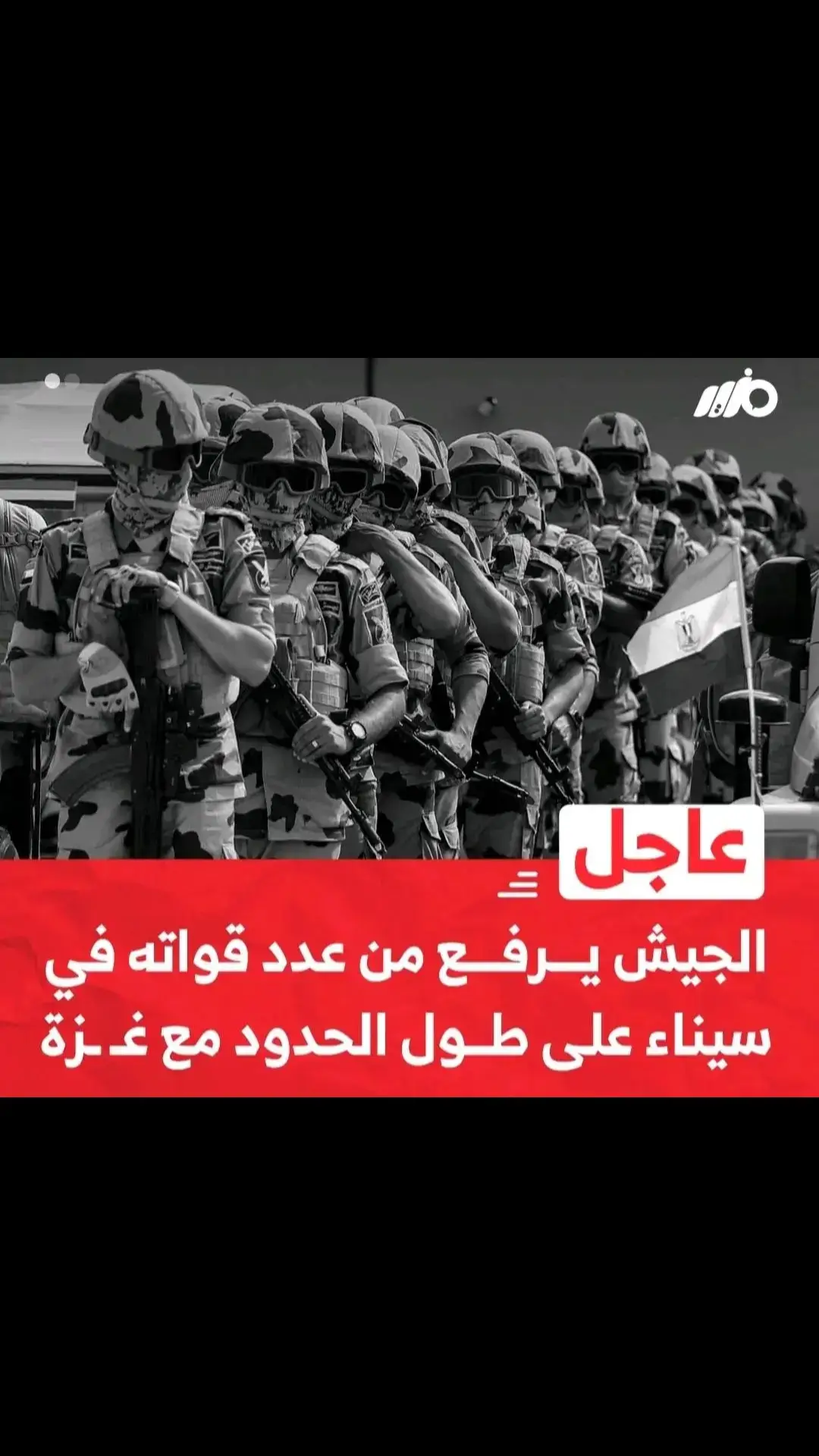 الجيش يرفع من عدد قواته في سيناء على طول الحدود مع غزه . #فراعنه_مصر🔥 #المخابرات_المصرية #القوات_البحريه_المصريه🇪🇬🔥 #القوات_الجويه_المصريه #الصاعقه #القوات_المسلحه_المصريه #مصر #egypt #egypt🇪🇬 #egyptian #pppppppppppppppp #tiktok #المخابرات_الحربيه #