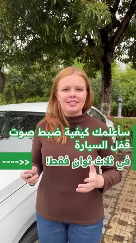 هل لا تزال لا تعرف؟ في ثلاث ثوانٍ فقط، سأعلمك كيفية تفعيل صوت البوق عند قفل السيارة! #معرفة_السيارات #سيارات #صيانة_السيارات #نصائح_السيارات