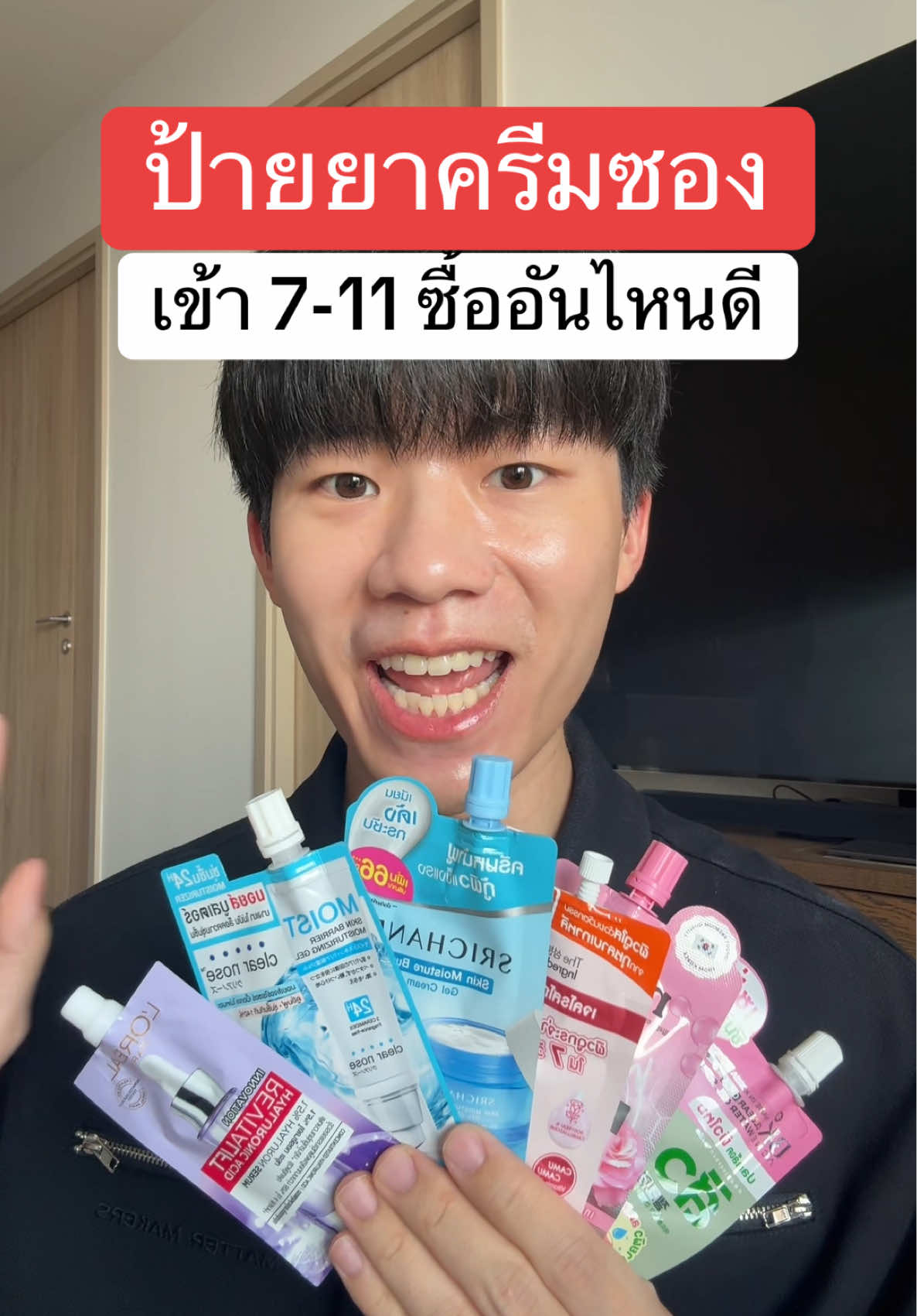 ครีมซอง เซรั่มซอง 7-11 ซื้ออันไหนดี!⭐️ #TikTokสกินแคร์ #รีวิว #สกินแคร์ #รีวิวบิวตี้ #บิวตี้ #ครีมซองเซเว่น #สกินแคร์3นาที #สกินแคร์ในเซเว่น 