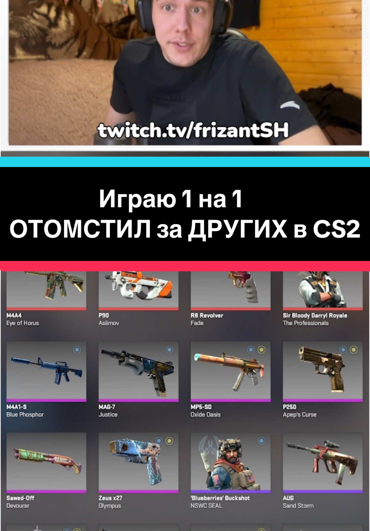 Ответ пользователю @unl4ck3r Играю 1 на 1 ОТОМСТИЛ за ДРУГИХ #кс #кс2 #cs2 #cs #1на1 #1на1кс #1на1cs2 #играю1на1 #играю1на1кс2 #играю1на1спописчиками #дарюскины1на1 