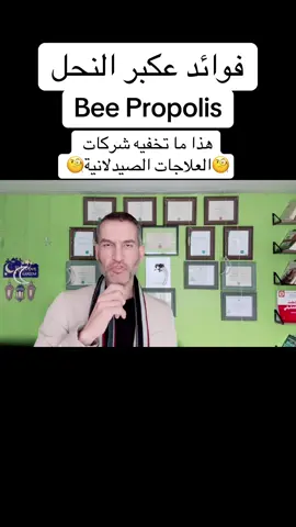 ‏فوائد عكبر النحل ( ‏هذا ما تخفيه شركات العلاجات الصيدلانية عن الناس ) تعرف على الطب الحقيقي🧐🧐🧐🧐#voiceeffectsforyou_my_voice #holistichealth #ترند #herbalmedicine 