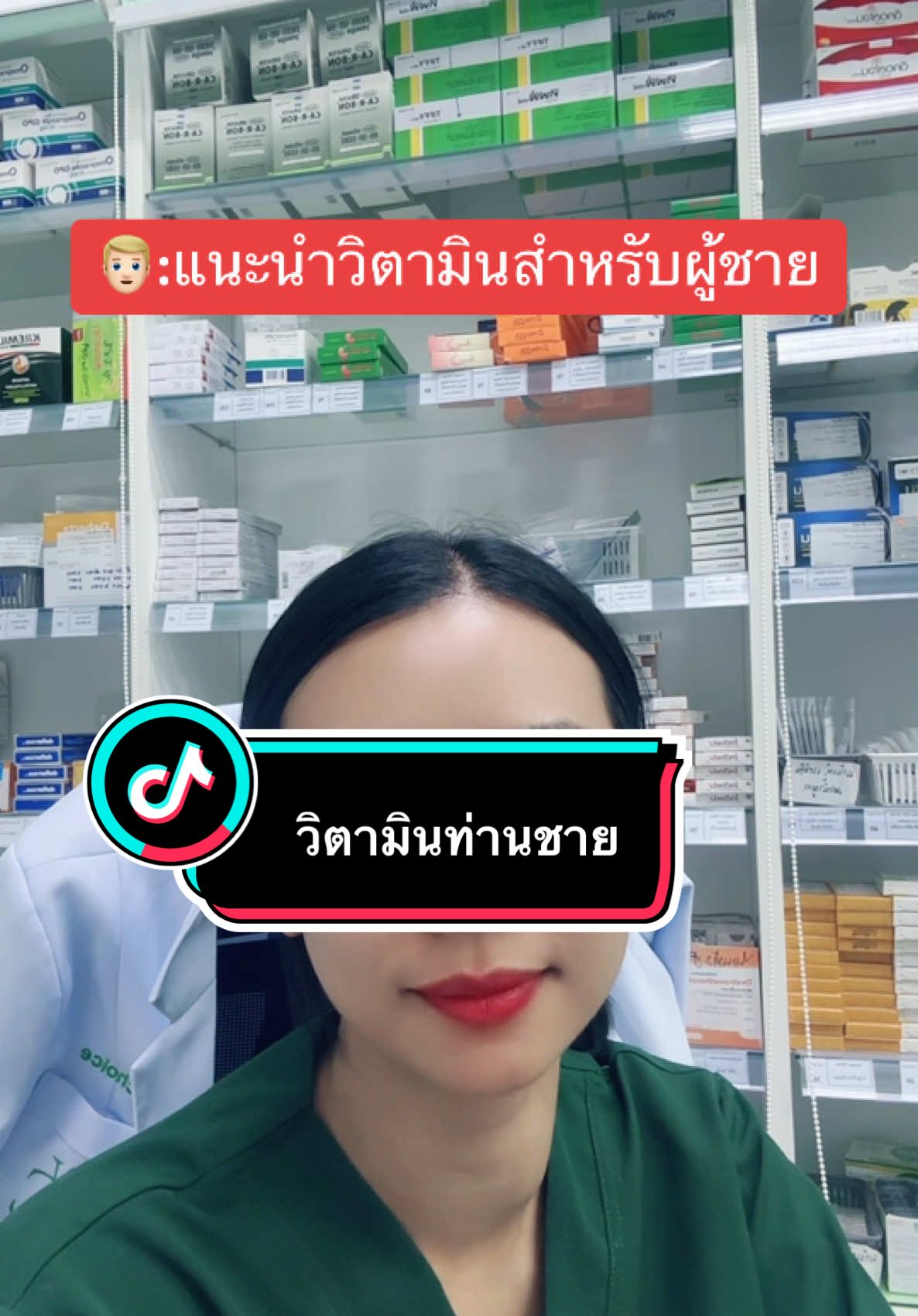 👨‍🦰 แนะนำวิตามินผู้ชายหน่อยคับ 