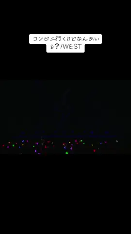 コンビニいくけどなんかいる？ WEST.