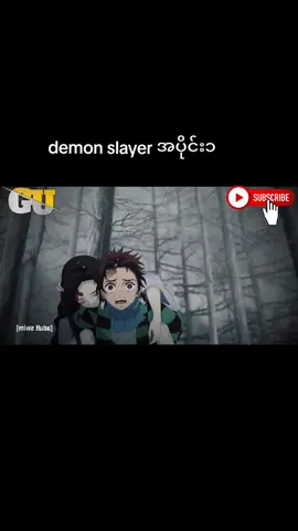 #demonslayer #demonslayeredit #demonslayerseason1 #tittok #fyrシ #tittokmyanmar #tittokviral #anime #animeedit #ရောက်ချင်တဲ့နေရာရောက်👌 #ရောက်စမ်းfypပေါ်😒myanmartiktok #demonslayer #demonslayeredit 