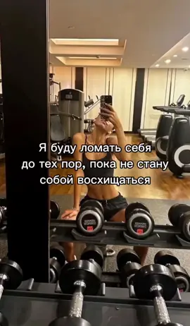#motivation #мотивация #дисциплина #работанадсобой #тренировки #учеба 