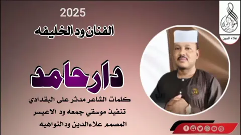 #سودانيز_تيك_توك_مشاهير_السودان🇸🇩 #تصميمات_علاءالدين_ودالنواهيه الفنان ودالخليفه دارحامد 