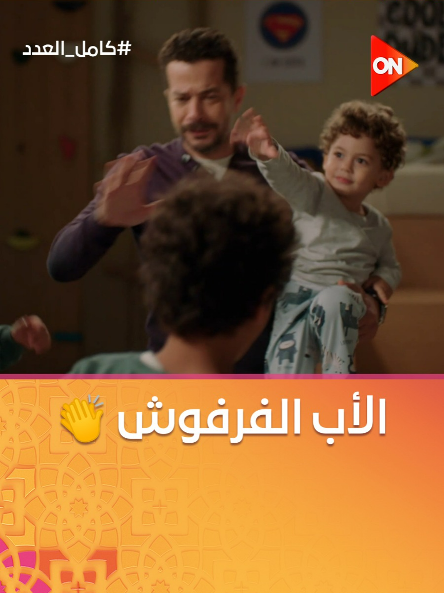 لما تسيبي ولادك مع أبوهم وتأكدي عليه يناموا في مواعيدهم.. اللي قولتيه VS الواقع 🔥  #كامل_العدد #Whattowatch #مسلسلات_رمضان #برامج_رمضان #Ramadan2025 #شهر_الفرحة #ON