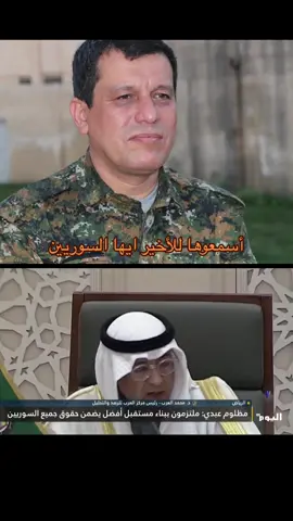 #محمد_العرب💛 #ألمملكة_العربية_السعودية🇸🇦  #جنرال_مظلوم_عبدي💛 #اتفاق_الكورد_و_العرب💛💚 